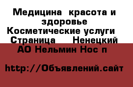 Медицина, красота и здоровье Косметические услуги - Страница 2 . Ненецкий АО,Нельмин Нос п.